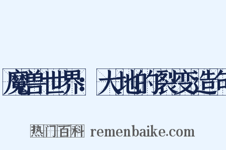 魔兽世界：大地的裂变造句是什么意思的图片